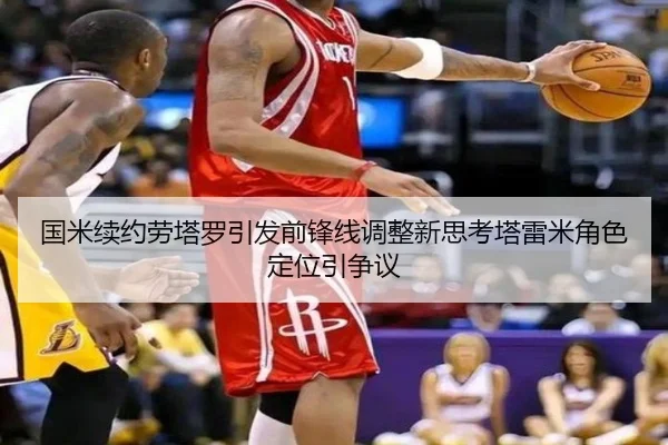国米续约劳塔罗引发前锋线调整新思考塔雷米角色定位引争议