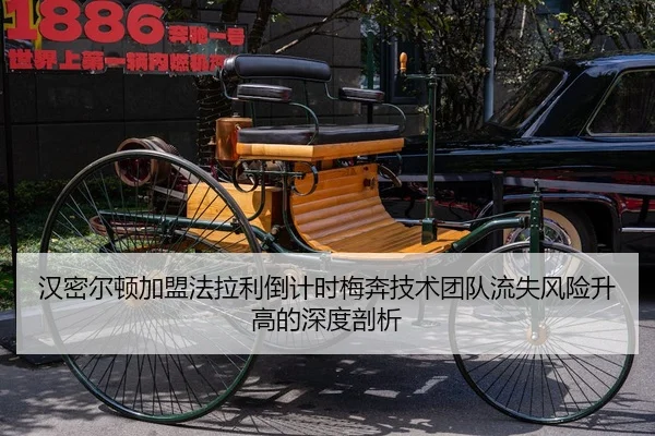 汉密尔顿加盟法拉利倒计时梅奔技术团队流失风险升高的深度剖析