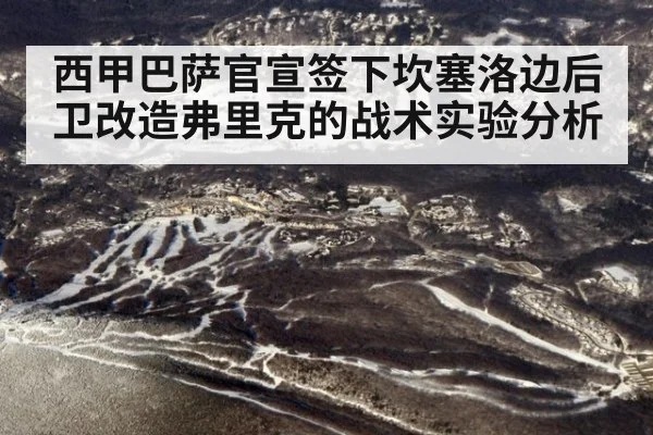 西甲巴萨官宣签下坎塞洛边后卫改造弗里克的战术实验分析