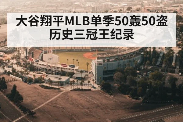 大谷翔平MLB单季50轰50盗 历史三冠王纪录
