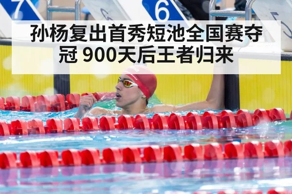孙杨复出首秀短池全国赛夺冠 900天后王者归来