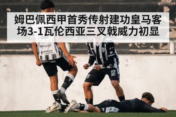 姆巴佩西甲首秀传射建功皇马客场3-1瓦伦西亚三叉戟威力初显