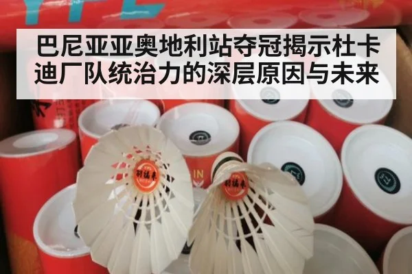 巴尼亚亚奥地利站夺冠揭示杜卡迪厂队统治力的深层原因与未来