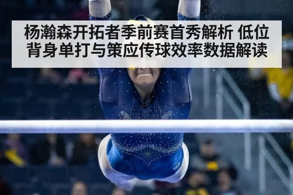 杨瀚森开拓者季前赛首秀解析 低位背身单打与策应传球效率数据解读