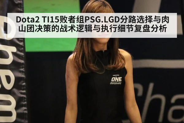 Dota2 TI15败者组PSG.LGD分路选择与肉山团决策的战术逻辑与执行细节复盘分析