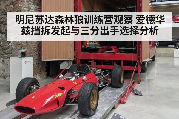 明尼苏达森林狼训练营观察 爱德华兹挡拆发起与三分出手选择分析
