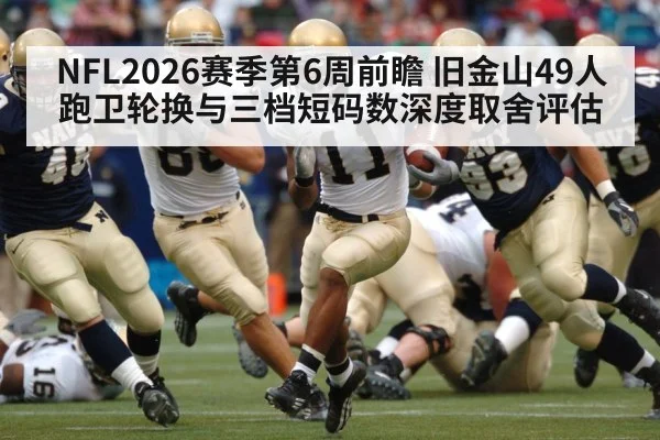 NFL2026赛季第6周前瞻 旧金山49人跑卫轮换与三档短码数深度取舍评估