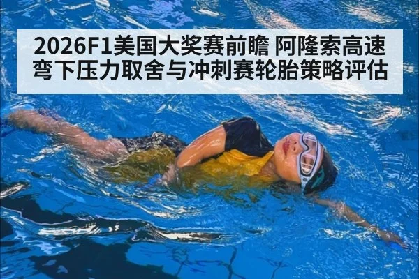 2026F1美国大奖赛前瞻 阿隆索高速弯下压力取舍与冲刺赛轮胎策略评估