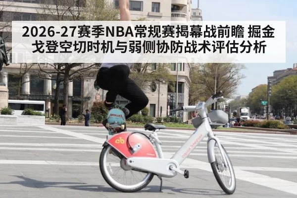 2026-27赛季NBA常规赛揭幕战前瞻 掘金戈登空切时机与弱侧协防战术评估分析