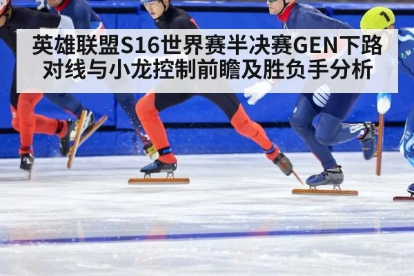 英雄联盟S16世界赛半决赛GEN下路对线与小龙控制前瞻及胜负手分析