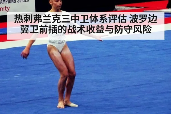 热刺弗兰克三中卫体系评估 波罗边翼卫前插的战术收益与防守风险